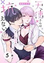 天使さんは抗えない〜ドSな同期の甘い命令〜［ばら売り］ 第5話 恋愛
