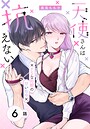 天使さんは抗えない〜ドSな同期の甘い命令〜［ばら売り］ 第6話 恋愛