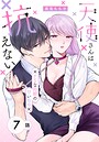 天使さんは抗えない〜ドSな同期の甘い命令〜［ばら売り］ 第7話 恋愛
