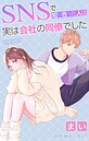 Love Jossie SNSで知り合った人は実は会社の同僚でした story07 ラブコメ