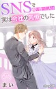 Love Jossie SNSで知り合った人は実は会社の同僚でした story08 ラブコメ