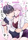 天使さんは抗えない〜ドSな同期の甘い命令〜［ばら売り］ 第9話 恋愛