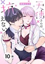 天使さんは抗えない〜ドSな同期の甘い命令〜［ばら売り］ 第10話 恋愛