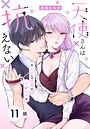 天使さんは抗えない〜ドSな同期の甘い命令〜［ばら売り］ 第11話 恋愛