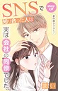 Love Jossie SNSで知り合った人は実は会社の同僚でした story09 ラブコメ