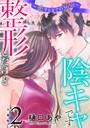 整形したけど陰キャです〜恋するまでの365日〜【合冊版】2 恋愛