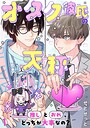 オタク彼氏の天秤 推しとおれ、どっちが大事なの？1 恋愛