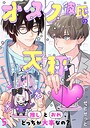 オタク彼氏の天秤 推しとおれ、どっちが大事なの？5 恋愛