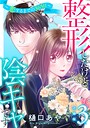 整形したけど陰キャです〜恋するまでの365日〜【合冊版】3 恋愛