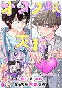 オタク彼氏の天秤 推しとおれ、どっちが大事なの？6 恋愛