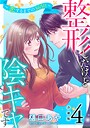 整形したけど陰キャです〜恋するまでの365日〜【合冊版】4 恋愛