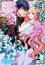 離縁を申し出たら溺愛されるようになりました！？ 〜将軍閣下は年下妻にご執心〜【単話版】（2） 恋愛