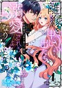 離縁を申し出たら溺愛されるようになりました！？ 〜将軍閣下は年下妻にご執心〜【単話版】（4） 恋愛