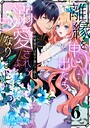 離縁を申し出たら溺愛されるようになりました！？ 〜将軍閣下は年下妻にご執心〜【単話版】（6） 恋愛