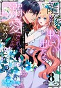 離縁を申し出たら溺愛されるようになりました！？ 〜将軍閣下は年下妻にご執心〜【単話版】（8） 恋愛