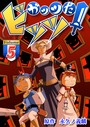 ガッツだ！ビッツ VOL.5 バトル・アクション