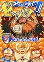 ガッツだ！ビッツ VOL.7 バトル・アクション
