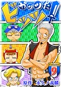ガッツだ！ビッツ VOL.9 冒険