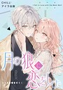 月の狼に恋をした 13 恋愛