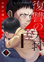 復讐の天秤―お前が選んだ地獄に堕ちろ―2 ヒューマンドラマ