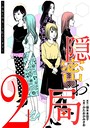隠密お局〜あなたのホンネ見えてます〜 （2） ヒューマンドラマ