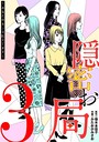 隠密お局〜あなたのホンネ見えてます〜 （3） ヒューマンドラマ