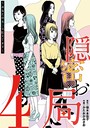 隠密お局〜あなたのホンネ見えてます〜 （4） ヒューマンドラマ