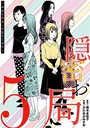 隠密お局〜あなたのホンネ見えてます〜 （5） ヒューマンドラマ