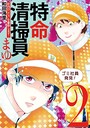 特命清掃員・まゆ 〜社内の「クズ」を駆除します！〜 （2） ヒューマンドラマ