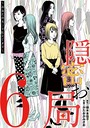 隠密お局〜あなたのホンネ見えてます〜（6） ヒューマンドラマ