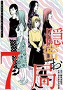 隠密お局〜あなたのホンネ見えてます〜（7） ヒューマンドラマ