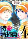 特命清掃員・まゆ 〜社内の「クズ」を駆除します！〜（4） ヒューマンドラマ