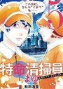 特命清掃員・まゆ 〜社内の「クズ」を駆除します！〜（5） ヒューマンドラマ