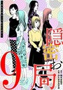 隠密お局〜あなたのホンネ見えてます〜（9） ヒューマンドラマ
