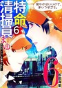 特命清掃員・まゆ 〜社内の「クズ」を駆除します！〜（6） ヒューマンドラマ
