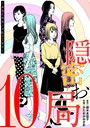 隠密お局〜あなたのホンネ見えてます〜（10） ヒューマンドラマ
