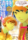 特命清掃員・まゆ 〜社内の「クズ」を駆除します！〜（7） ヒューマンドラマ