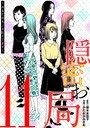 隠密お局〜あなたのホンネ見えてます〜（11） ヒューマンドラマ