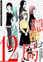隠密お局〜あなたのホンネ見えてます〜（12） ヒューマンドラマ