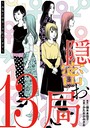 隠密お局〜あなたのホンネ見えてます〜（13） ヒューマンドラマ