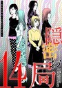 隠密お局〜あなたのホンネ見えてます〜（14） ヒューマンドラマ
