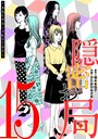 隠密お局〜あなたのホンネ見えてます〜（15） ヒューマンドラマ