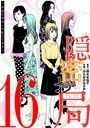 隠密お局〜あなたのホンネ見えてます〜（16） ヒューマンドラマ