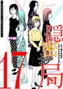 隠密お局〜あなたのホンネ見えてます〜（17） ヒューマンドラマ