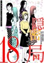 隠密お局〜あなたのホンネ見えてます〜（18） ヒューマンドラマ