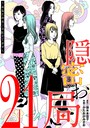 隠密お局〜あなたのホンネ見えてます〜（21） ヒューマンドラマ