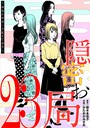 隠密お局〜あなたのホンネ見えてます〜（23） ヒューマンドラマ