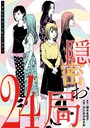 隠密お局〜あなたのホンネ見えてます〜（24） ヒューマンドラマ