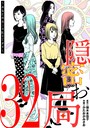 隠密お局〜あなたのホンネ見えてます〜（32） ヒューマンドラマ