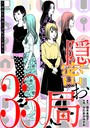 隠密お局〜あなたのホンネ見えてます〜（33） ヒューマンドラマ